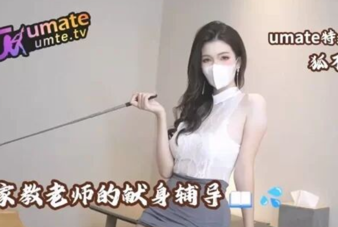 极品御姐-狐不妖-新 家教老师的献身辅导(1V,724M)